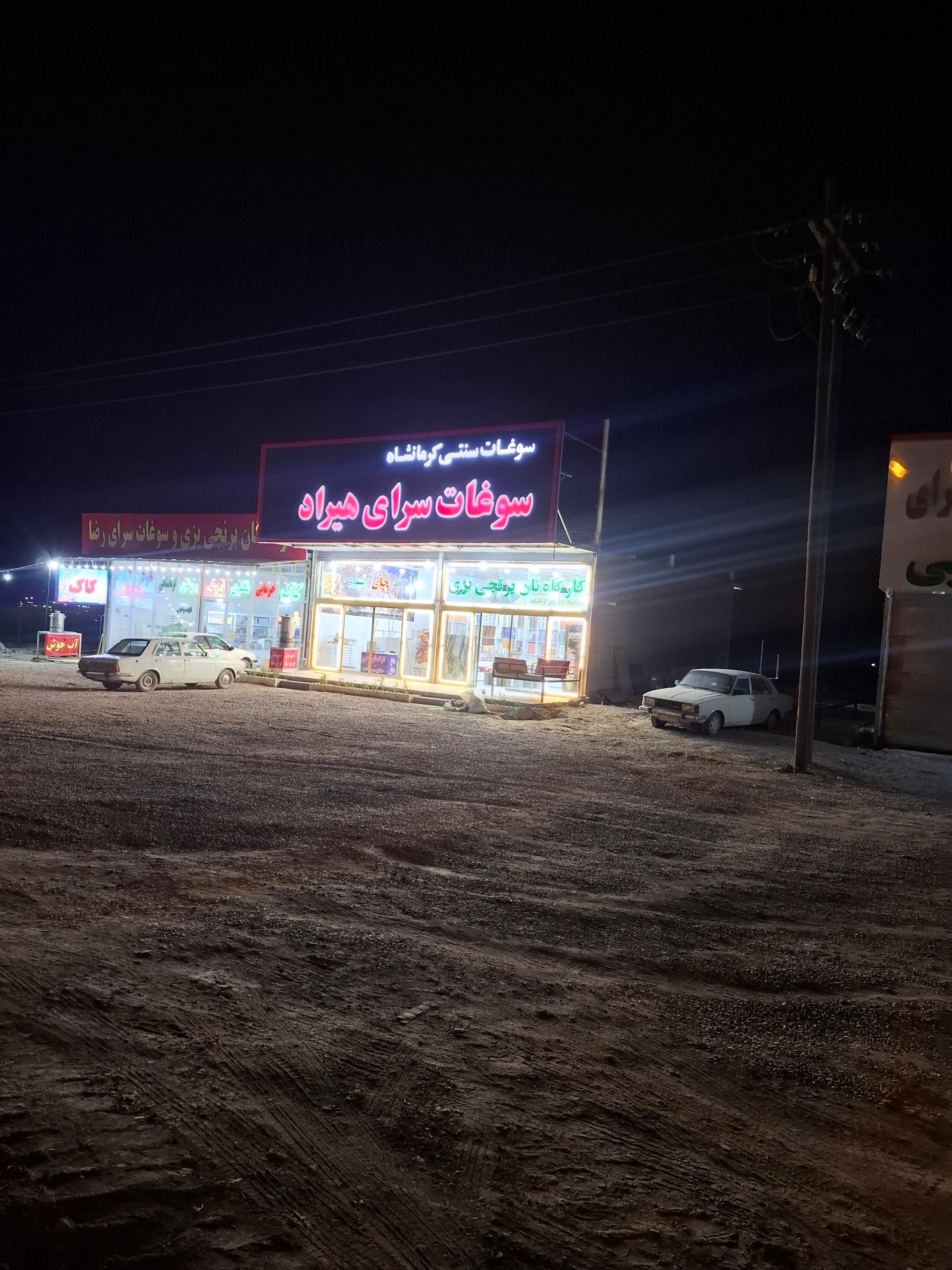 عکس سوغات هیراد