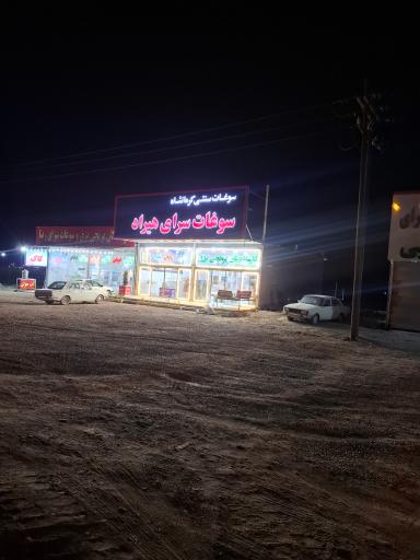 عکس سوغات هیراد