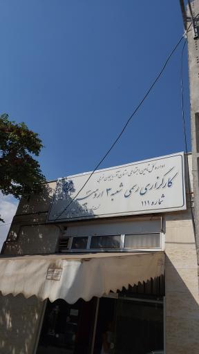 عکس کارگزاری بیمه