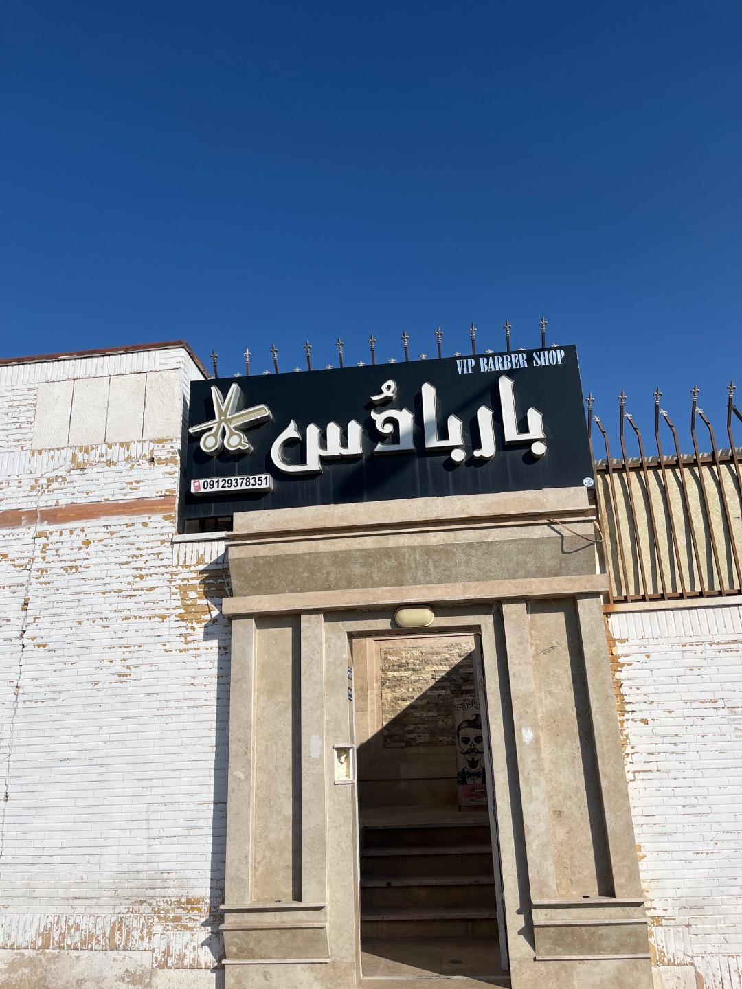 عکس آرایشگاه مردانه باربادس