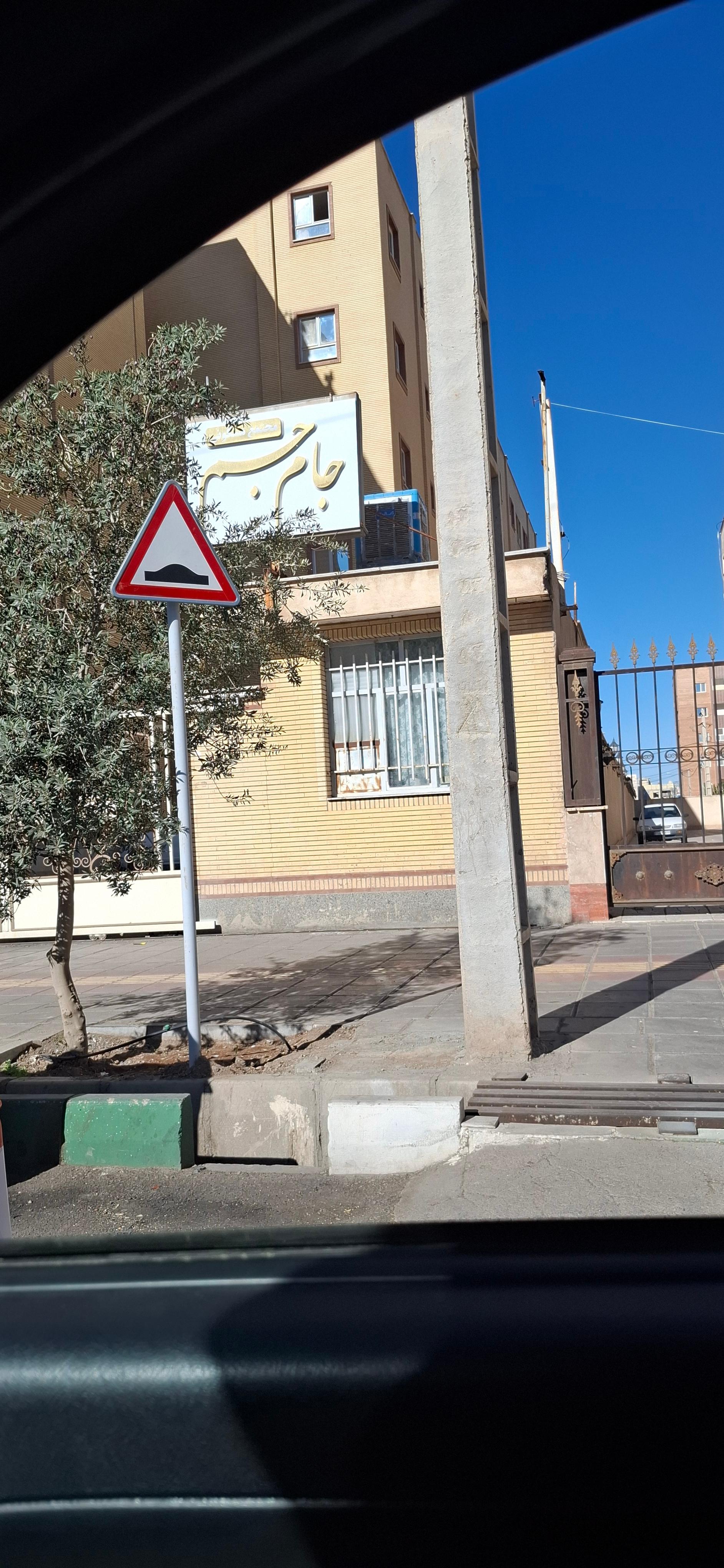 عکس مجتمع جام‌ جم