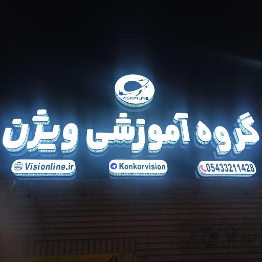 عکس گروه آموزشی کنکوری ویژن