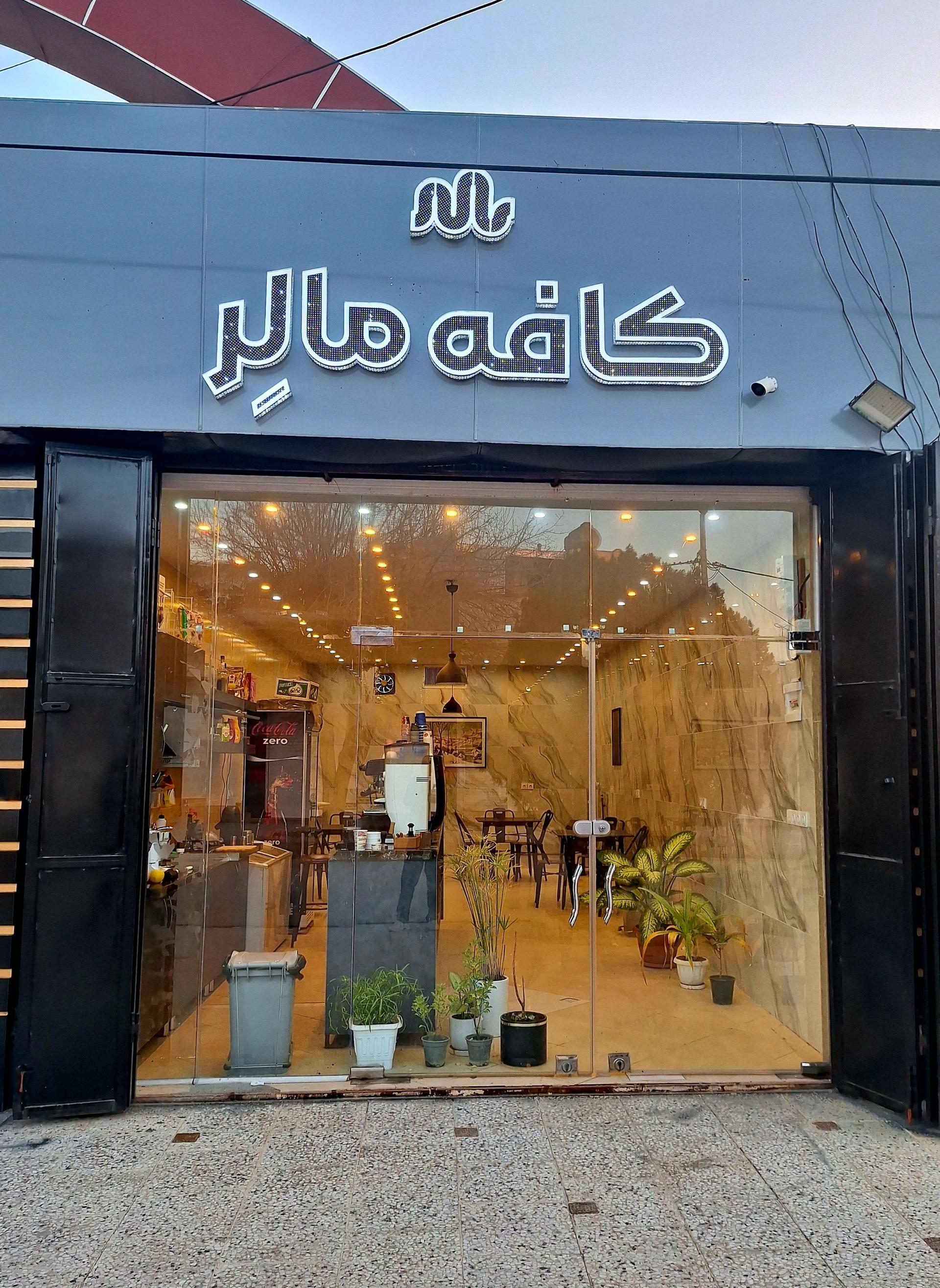 عکس کافه مالِر