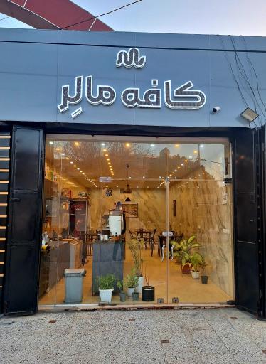 عکس کافه مالِر
