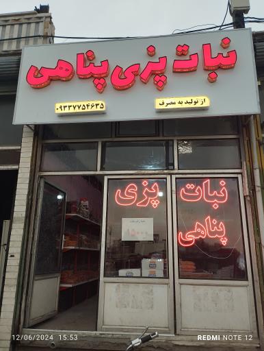 عکس نبات پزی پناهی