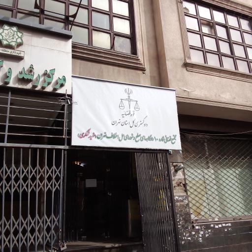 عکس شورای حل اختلاف 9 و 10