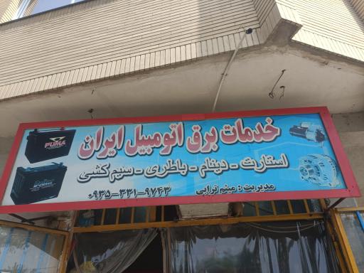 عکس خدمات برق اتومبیل ایران
