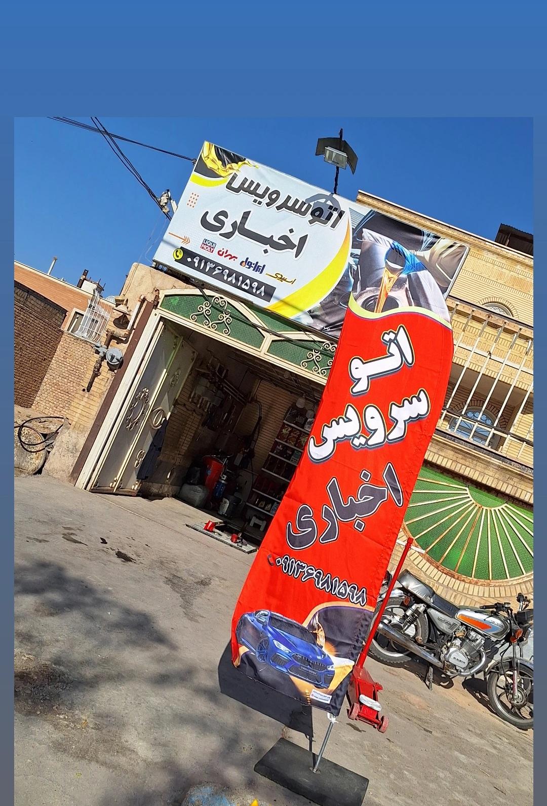 عکس اتوسرویس محمد حسین اخباری