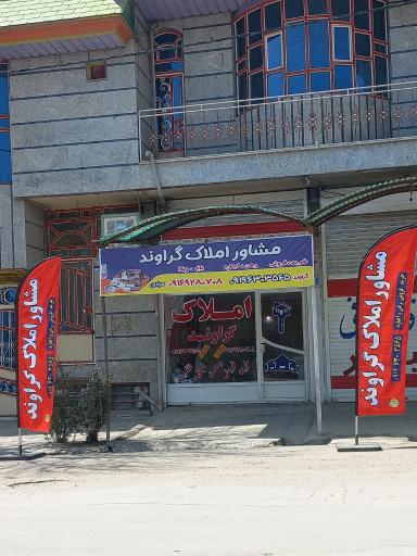 مشاور املاک گراوند