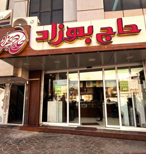 عکس رستوران حاج بهزاد