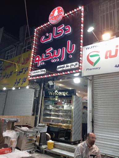 عکس جگرکی دکان باربیکیو