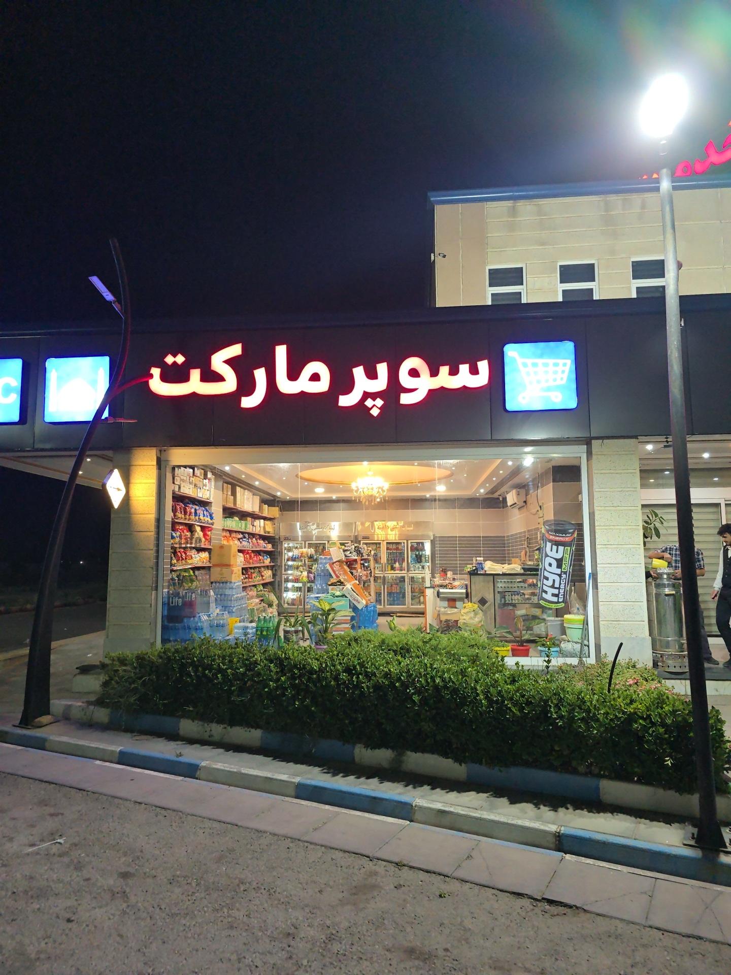 عکس سوپر مارکت پارسه