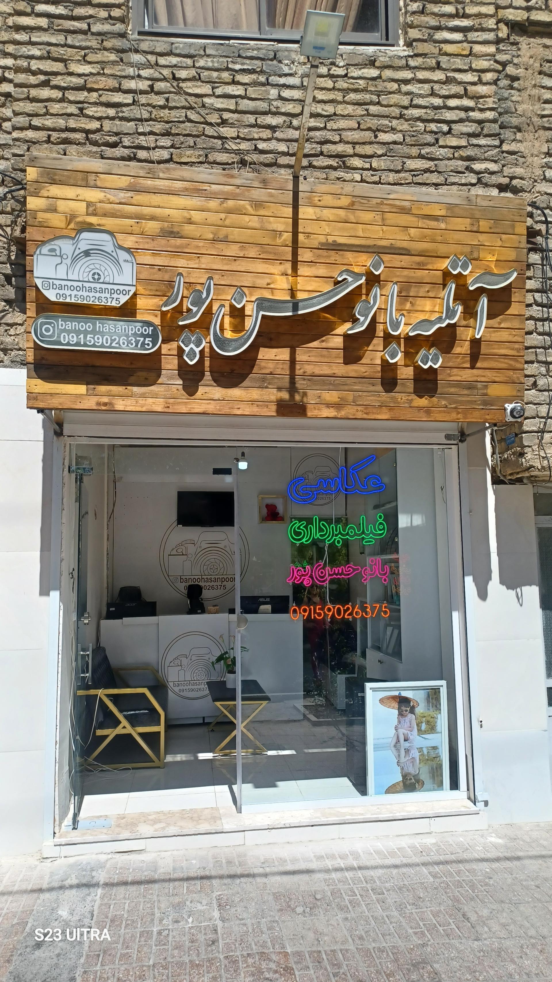 عکس آتلیه بانو حسن پور