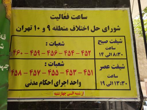 عکس شورای حل اختلاف 9 و 10