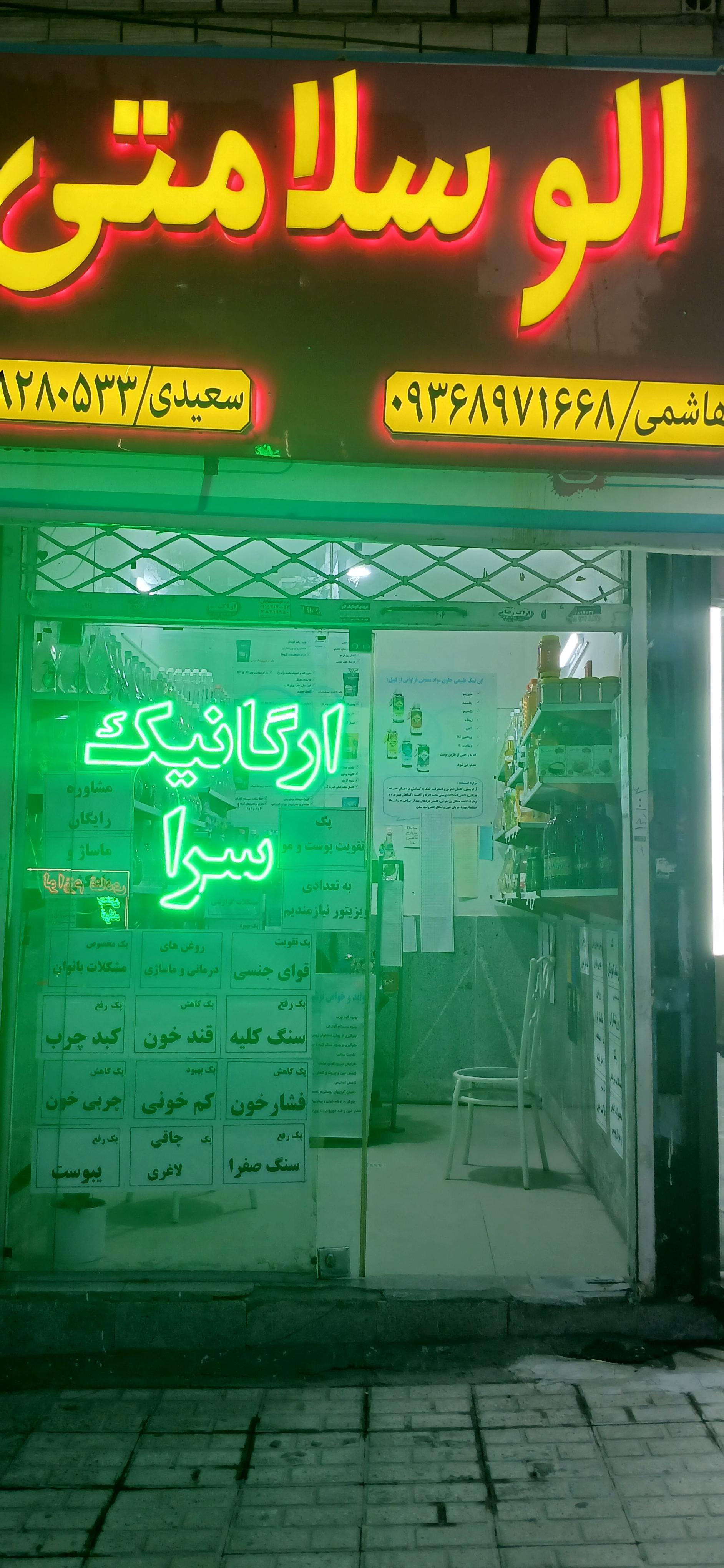 عکس فروشگاه ارگانیک سرا (الو سلامتی)