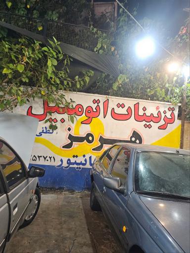 عکس تزیینات اتومبیل هرمز 