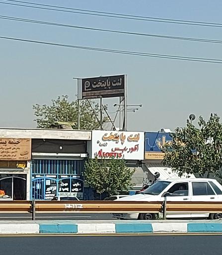 عکس لنت پایتخت