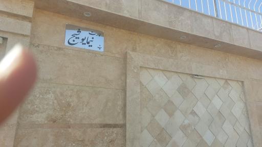 عمارت نیما یوشیج فردیس