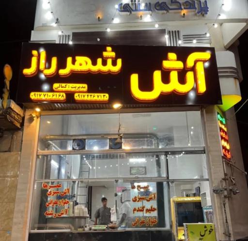 عکس آش شهر راز
