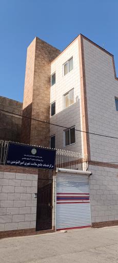عکس مرکز خدمات جامع سلامت امیرالمومنین(ع)