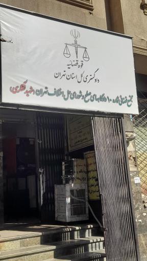 شورای حل اختلاف 9 و 10