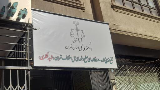 شورای حل اختلاف 9 و 10