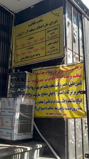 شورای حل اختلاف 9 و 10