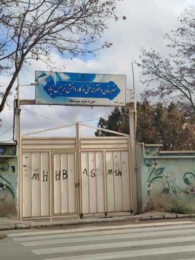 عکس هنرستان دخترانه نرجس نیار