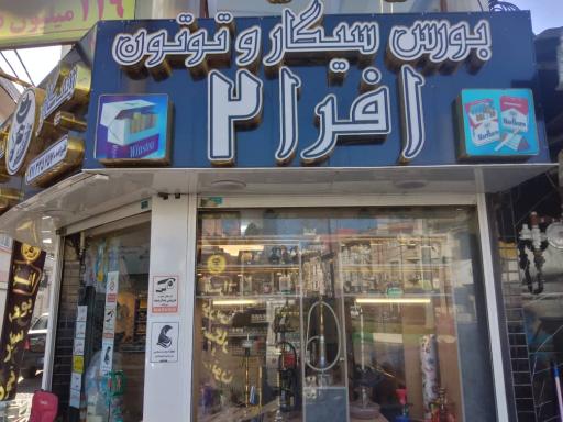 عکس بورس سیگار افرا