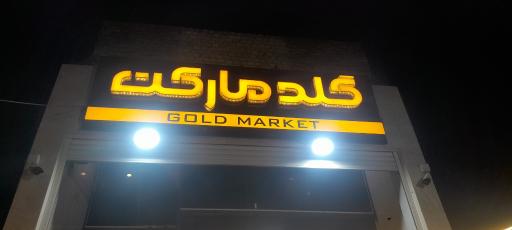 عکس گلد مارکت