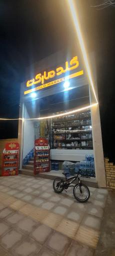 عکس گلد مارکت