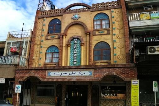 عکس مرکز تجاری مجدی نسب