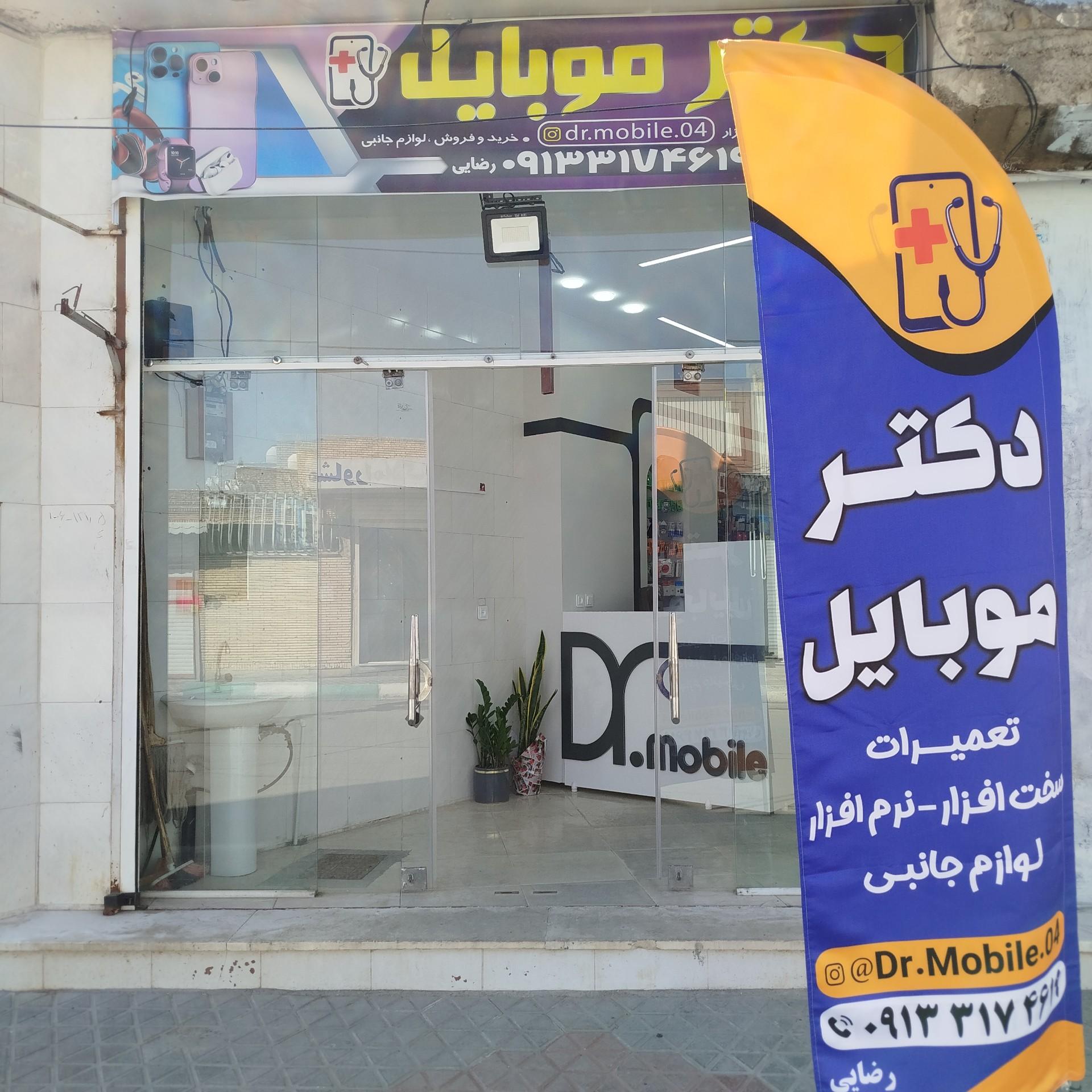 عکس دکتر موبایل