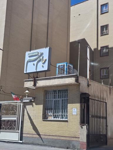 عکس مجتمع جام‌ جم