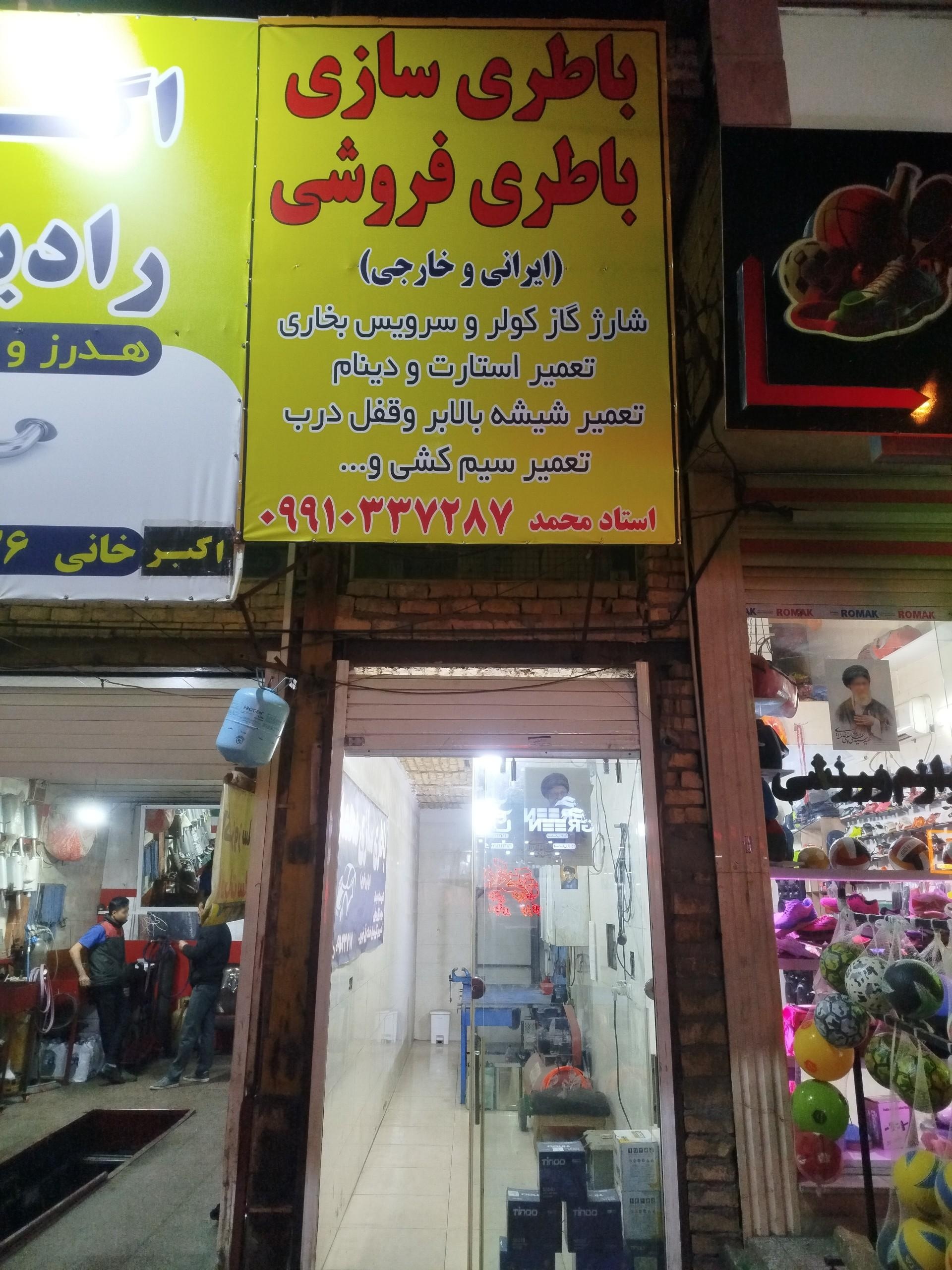 عکس باطری سازی باطری فروشی محمد