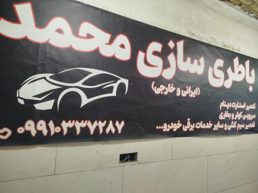 عکس باطری سازی باطری فروشی محمد
