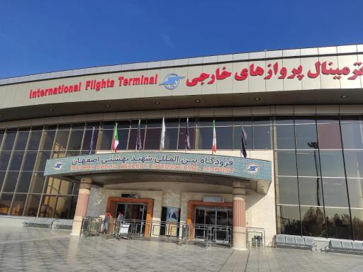 عکس فرودگاه بین المللی شهید بهشتی اصفهان