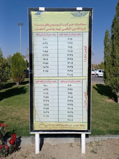 عکس فرودگاه بین المللی شهید بهشتی اصفهان