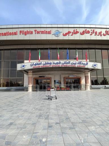 عکس فرودگاه بین المللی شهید بهشتی اصفهان