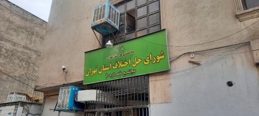 عکس شورای حل اختلاف 9 و 10