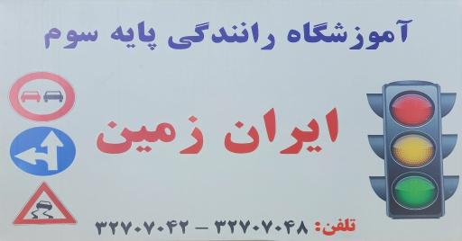 عکس آموزشگاه ایران زمین
