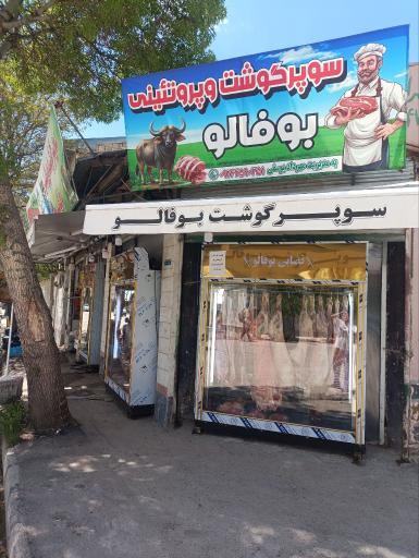 عکس سوپر گوشت بوفالو 
