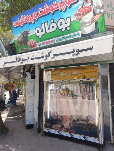 سوپر گوشت بوفالو 