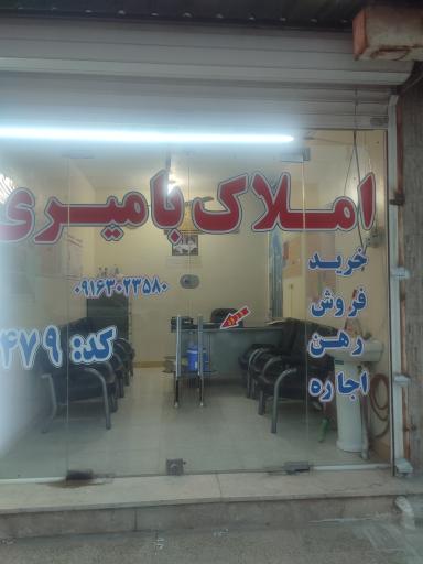 عکس املاک بامیری