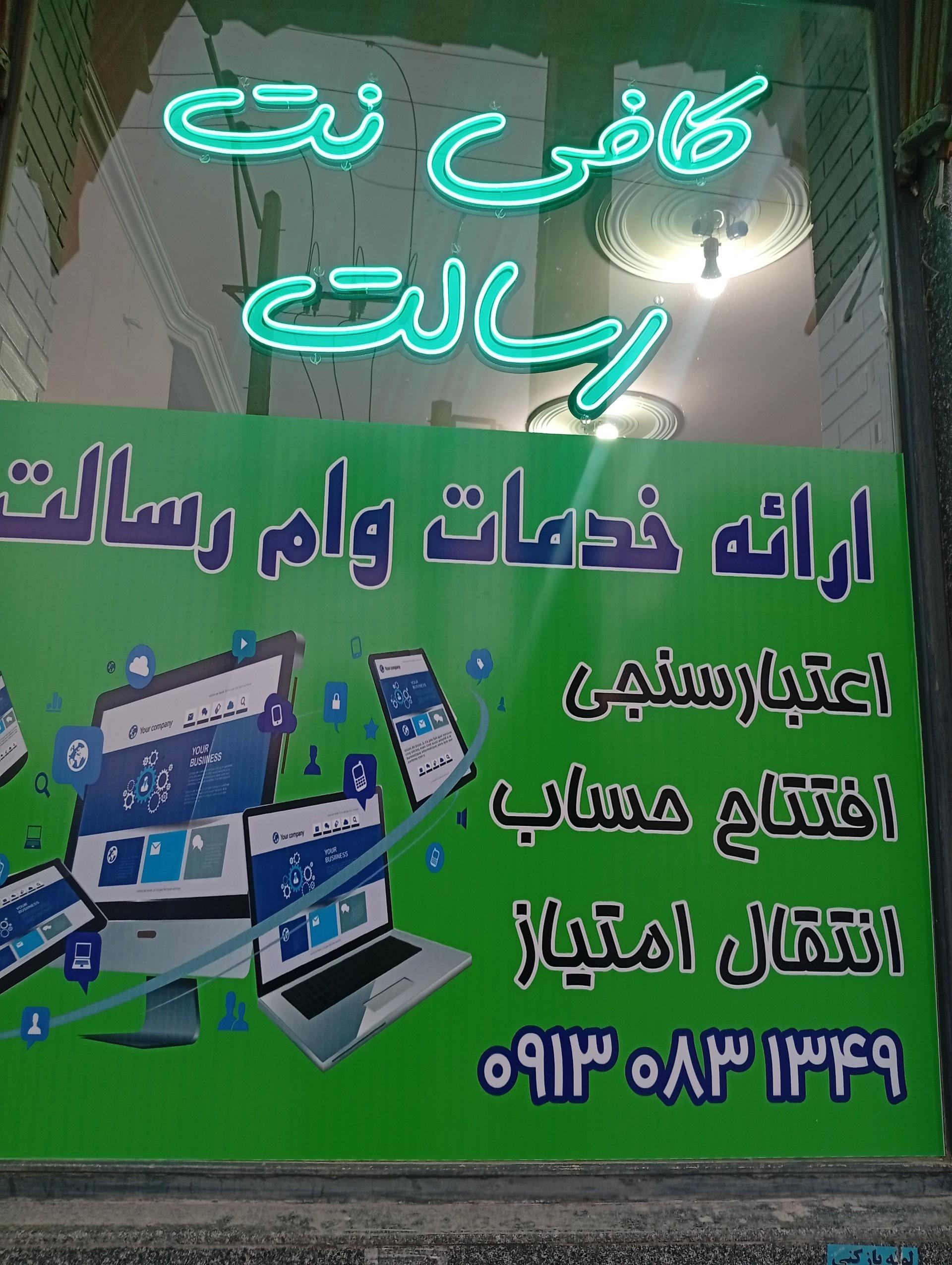 عکس کافی نت رسالت