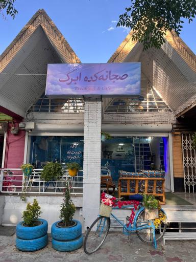 صبحانه‌ کده ابرک