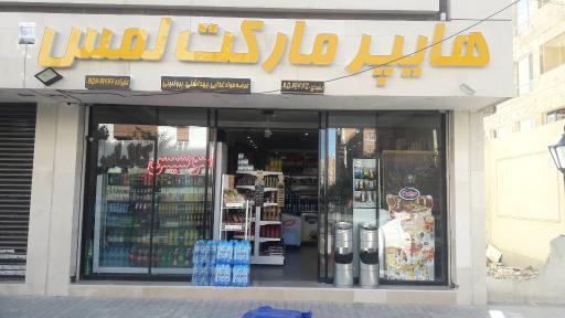 عکس هایپر مارکت لمس