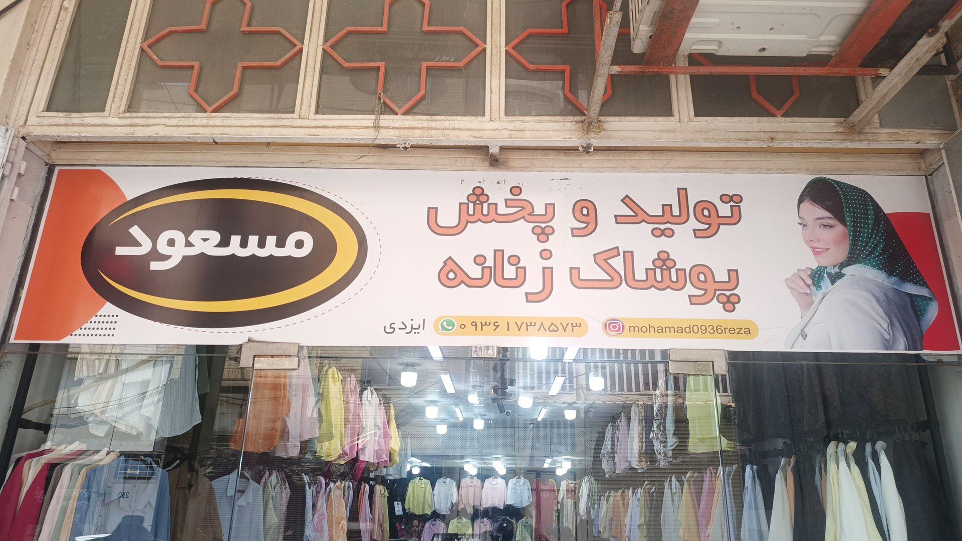 عکس تولید و پخش پوشاک مسعود