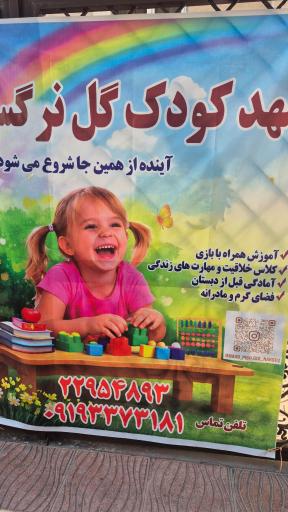 عکس مهد کودک و پیش دبستانی شکوفه های گل نرگس