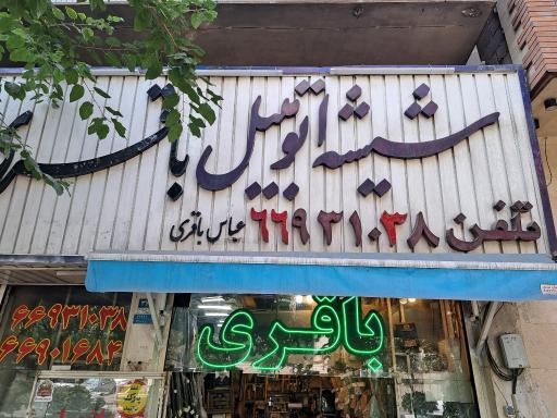 عکس شیشه اتومبیل باقری 